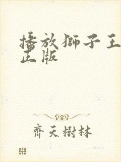 播放狮子王辛巴正版