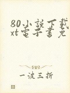 80小说下载txt电子书免费下载全本