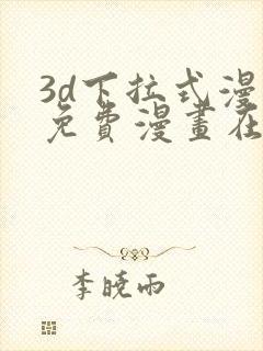 3d下拉式漫画免费漫画在线看