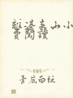 离港来山小说免费阅读