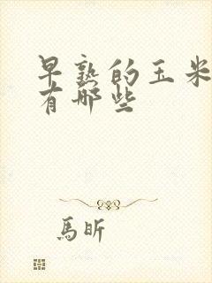 早熟的玉米品种有哪些