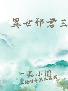 异世邪君三部曲