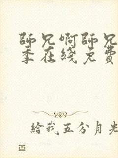 师兄啊师兄第二季在线免费观看