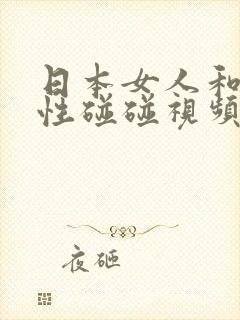 日本女人和黑人性碰碰视频
