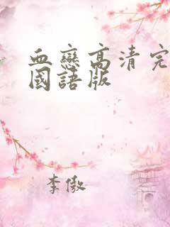 血恋高清完整版国语版