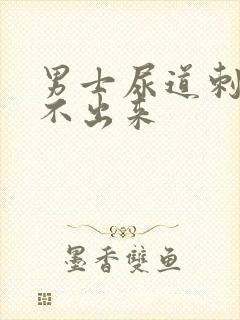 男士尿道刺痛尿不出来