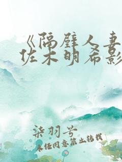 《隔壁人妻》佐佐木明希影片