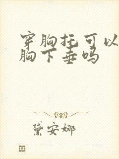 穿胸托可以矫正胸下垂吗