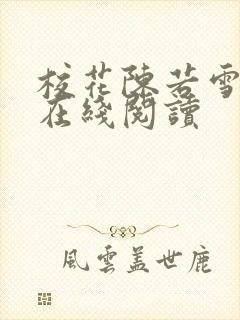 校花陈若雪全文在线阅读