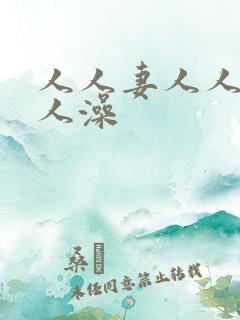 人人妻人人添人人澡