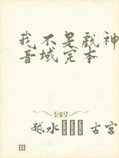 我不是戏神三九音域完本