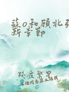 苏o和顾北弦最新章节