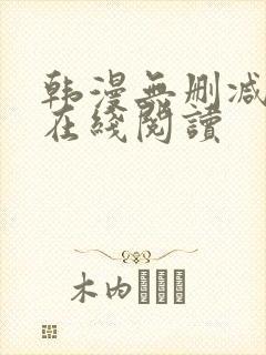 韩漫无删减免费在线阅读