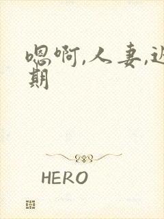 嗯啊,人妻,近期