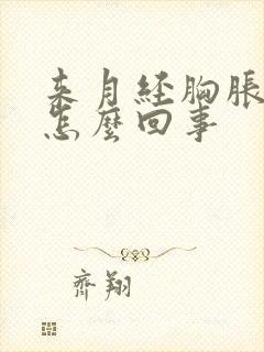 来月经胸胀疼是怎么回事