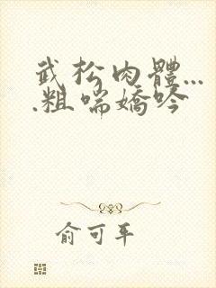 武松肉体....粗喘娇吟