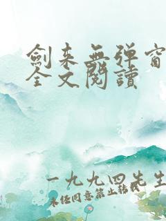 剑来无弹窗免费全文阅读