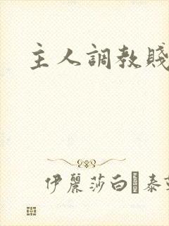 主人调教贱母狗