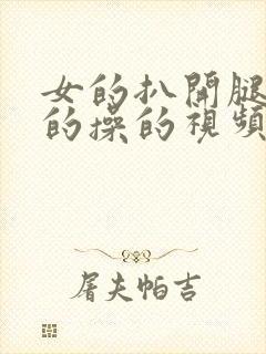 女的扒开腿让男的操的视频