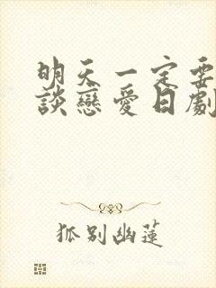 明天一定要和你谈恋爱日剧