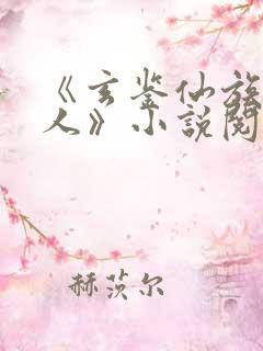 《玄鉴仙族季越人》小说阅读