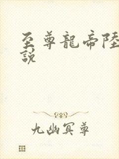 至尊龙帝陆鸣小说