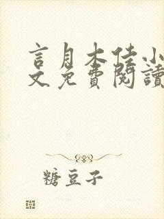 言月木佳小说全文免费阅读最新章节