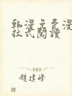 韩漫免费漫画下拉式阅读