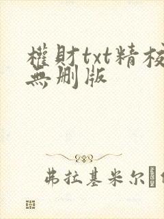 权财txt精校无删版