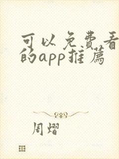 可以免费看动漫的app推荐