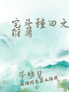 宅斗种田文经典推荐