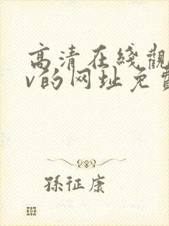 高清在线观看mv的网址免费