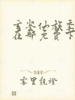 玄鉴仙族季越人在哪免费下载