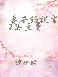 妻子的谎言第52集免费