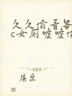 久久偷看各类wc女厕嘘嘘偷窥