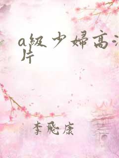 a级少妇高潮大片