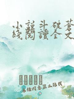 小说斗破苍穹在线阅读全文