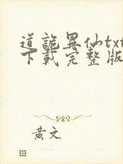 道诡异仙txt下载完整版