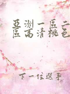亚洲一区二区三区高清桃色