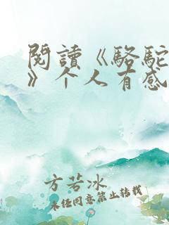 阅读《骆驼祥子》个人有感600字