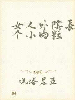 女人外阴长了一个小肉粒