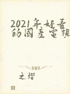2021年好看的国产电视剧