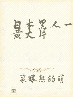 日本黑人一级特黄大片