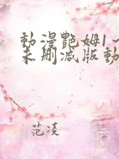 动漫艳姆1～6未删减版动漫