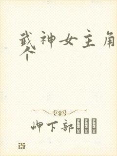 武神女主角有几个