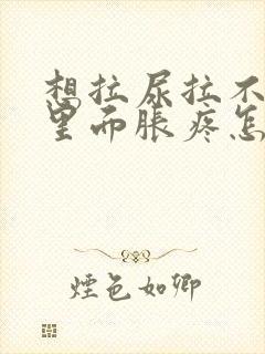 想拉尿拉不出来里面胀疼怎么办