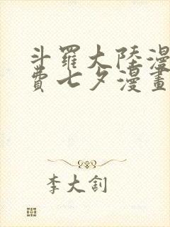 斗罗大陆漫画免费七夕漫画