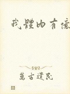 我体内有亿只鬼