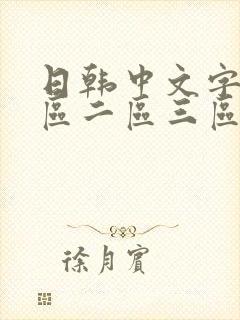 日韩中文字幕一区二区三区在线播放