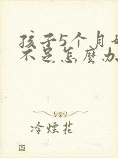 孩子5个月奶水不足怎么办